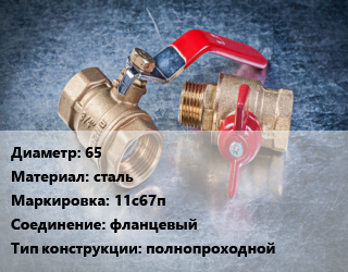 Кран металлический 65 сталь 11с67п фланцевый полнопроходной, Ру40, шт цена от 4410 Тг / шт, где купить, условия доставки в Кызылорде и Кызылординской области